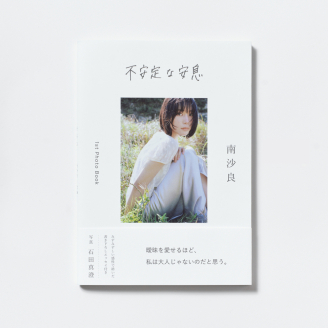 南沙良《不稳定的安息》递交会