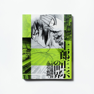  “士郎正宗的世界展”官方图录,网上销售决定! 