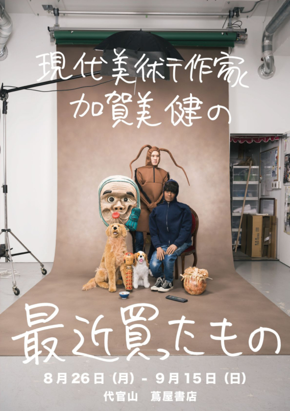 【会期延长!】代官山茑屋书店举办发行纪念展!