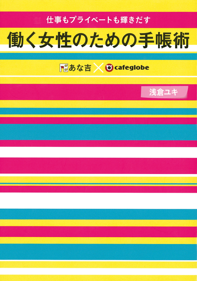 工作和私人生活都闪耀着光辉的职业女性的手帐术