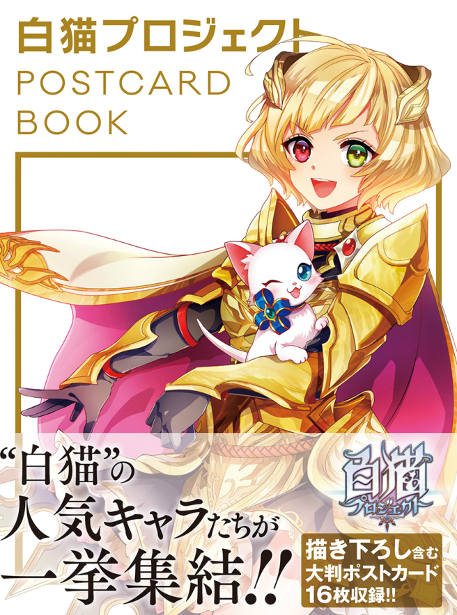 白猫计划<br/>
POSTCARD BOOK