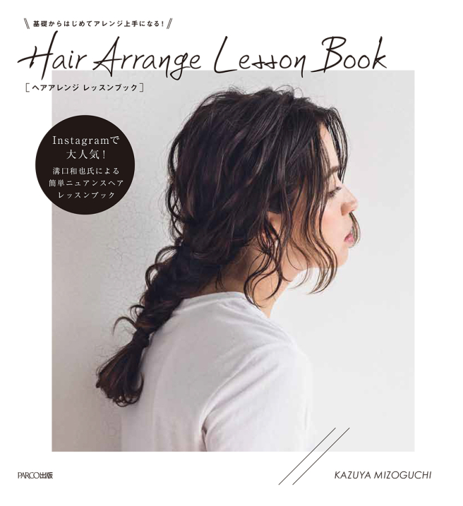 从基础开始变得很好!Hair Arrange Lesson Book