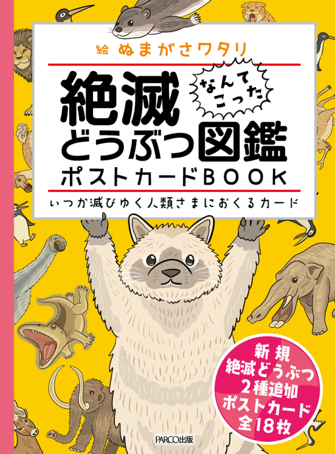 灭绝动物图鉴明信片BOOK