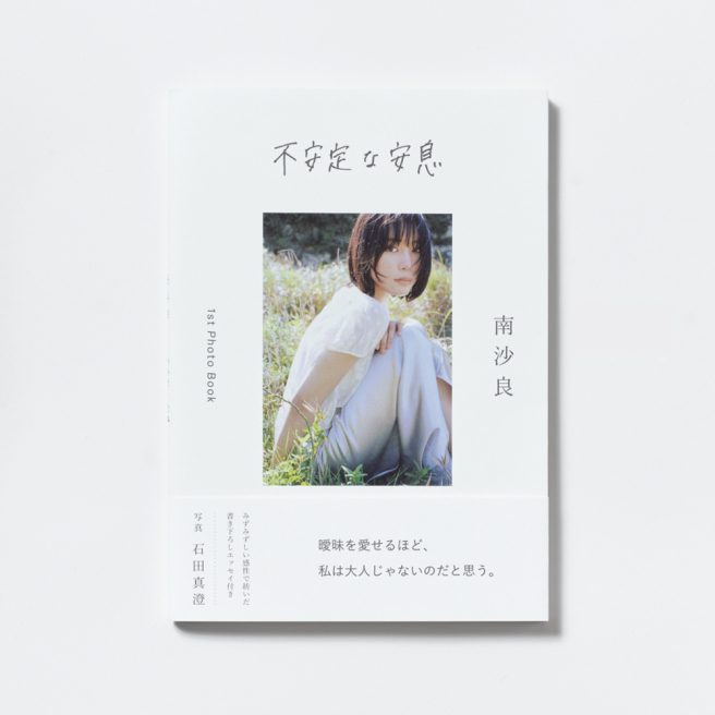 南沙良《不稳定的安息》递交会