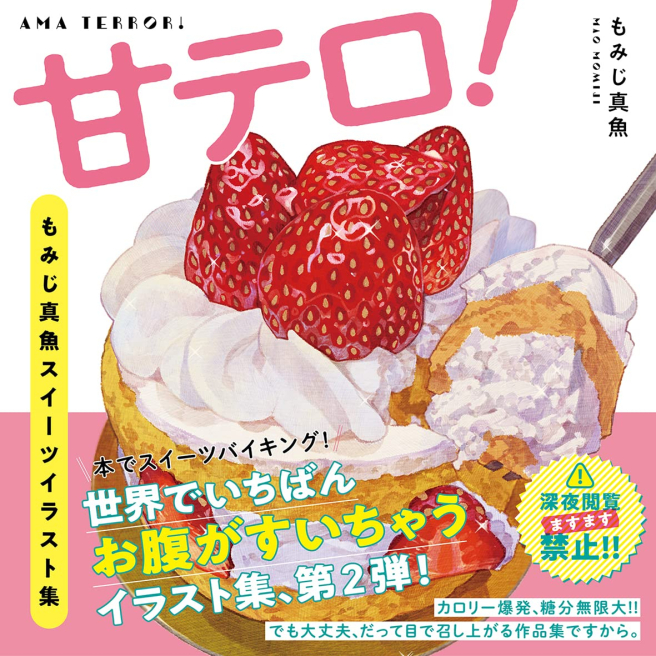 甜恐怖袭击! 红叶真鱼甜点插画集