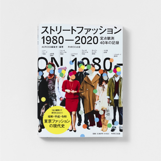 街头时尚1980-2020<br/>
定点观测40年记录