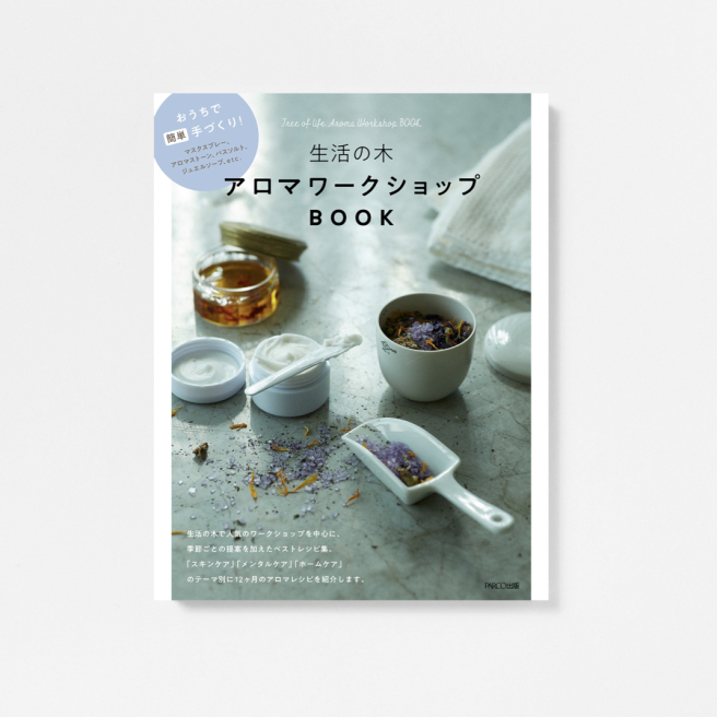 生活之木芳香研究会BOOK