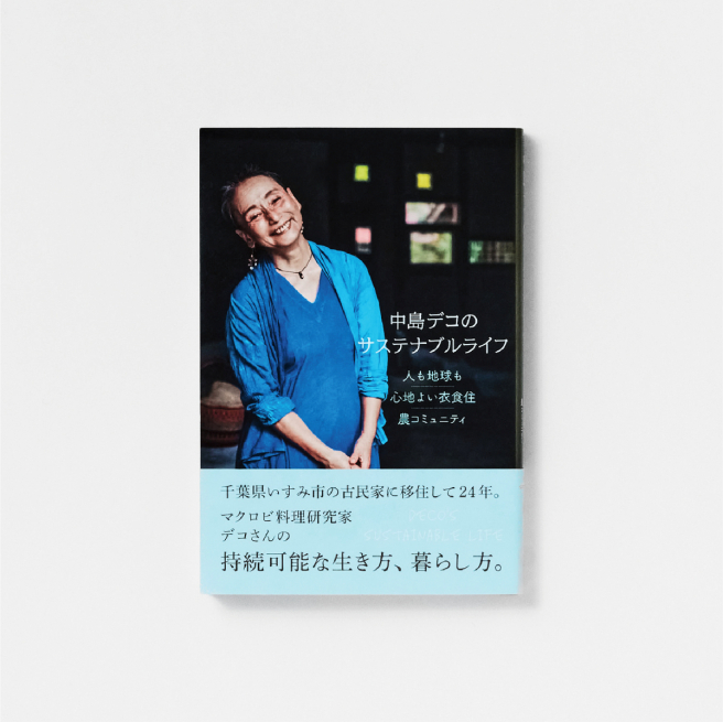 中岛装饰的可持续性生活<br>>
~人和地球都很舒适的衣食住行・农社区~