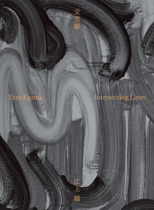 江上越作品集交叉线